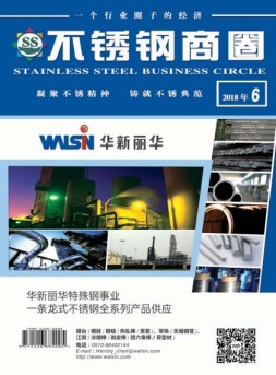 不锈钢商圈 18年6月号