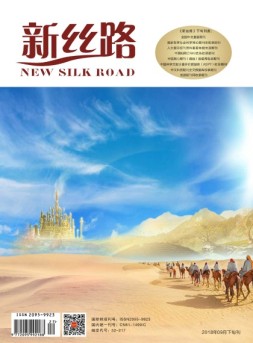 新丝路 2018年9月下