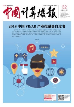 中国计算机报 18年第32期