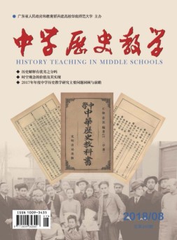 中学历史教学 18年8月号