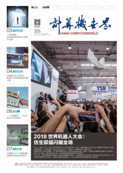 计算机世界 18年第33期