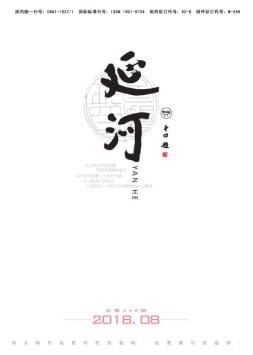 延河 18年8月号