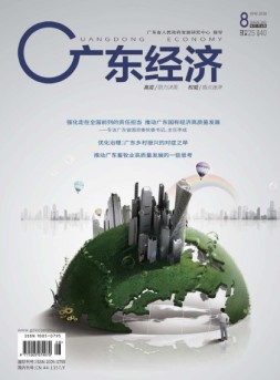 广东经济 18年8月号
