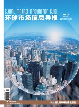 环球市场信息导报 18年26期