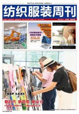 纺织服装周刊 18年第32期