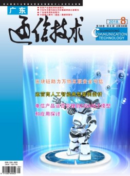 广东通信技术 18年8月号