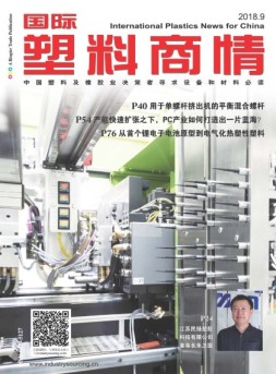 国际塑料商情 18年9月号