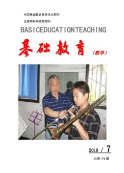 基础教育（教学） 18年第7期