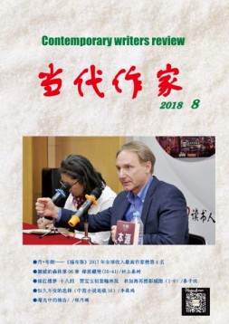 当代作家 18年第8期