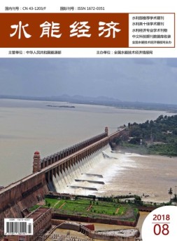 水能经济 18年8月号