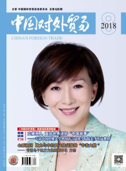 中国对外贸易 18年8月号