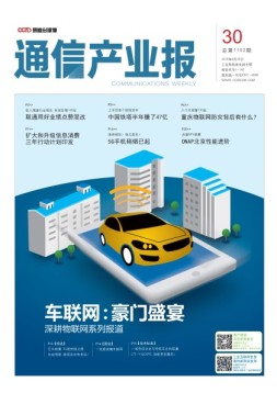 通信产业报 18年第30期