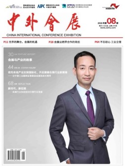 中外会展 18年8月号
