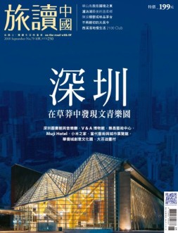 Or旅读中国 18年9期