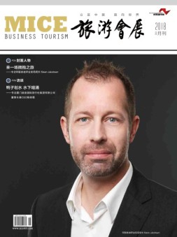 旅游会展 18年8月号