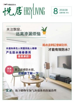 中国建筑防水·悦居 18年第8期