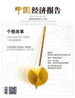 中国经济报告 18年8月号