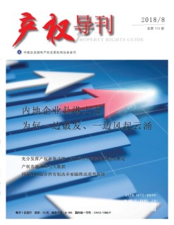 产权导刊 18年8月号