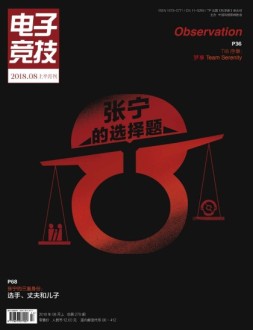 电子竞技 18年8月上