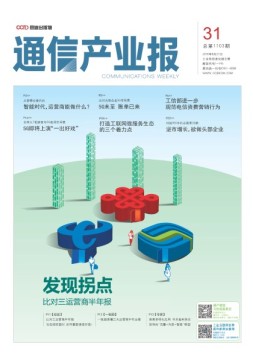 通信产业报 18年第31期