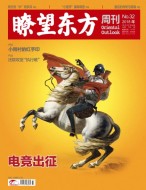 瞭望东方周刊 18年第32期