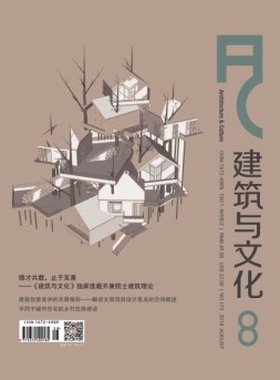 建筑与文化 18年8月号