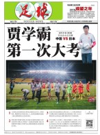 足球报 18年第3464期