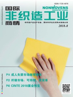 国际非织造工业商情 18年8月号
