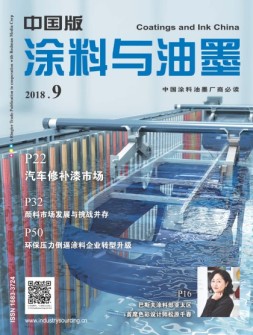 涂料与油墨-中国版 18年9月号