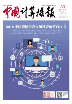 中国计算机报 18年第33期