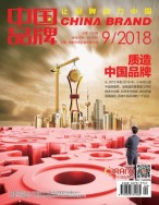 中国品牌 18年9月号