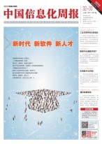 中国信息化周报 18年第32-33期