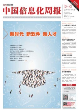 中国信息化周报 18年第32-33期