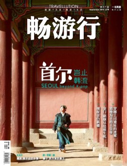 畅游行 18年9月号