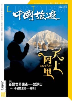 中国旅游 18年8月号