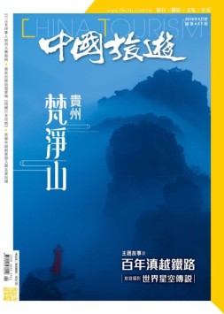 中国旅游 18年9月号