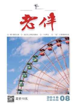 老伴 18年8月号