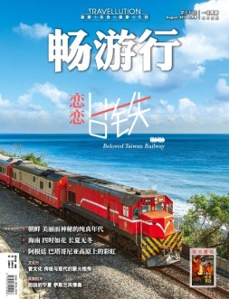畅游行 18年8月号
