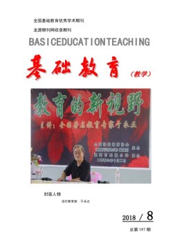 基础教育（教学） 18年第8期