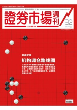 证券市场周刊·红周刊 18年第32期