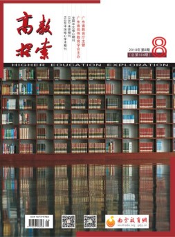 高教探索 18年第8期