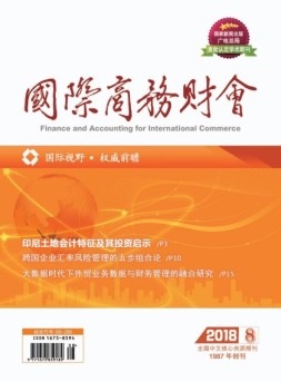 国际商务财会 18年第8期
