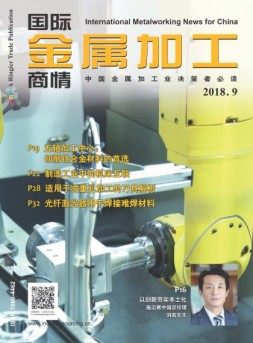 国际金属加工商情 18年9月号