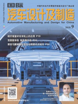 国际汽车设计及制造 18年9月号