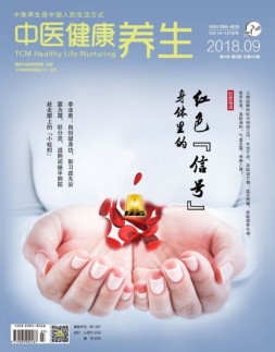 中医健康养生 18年9月号