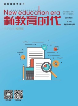 新教育时代·教师版 18年第9期