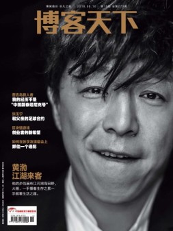 博客天下 18年第15期