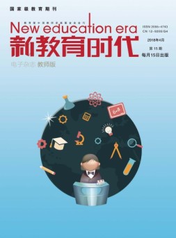 新教育时代·教师版 18年第15期