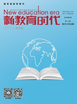 新教育时代·教师版 18年第14期