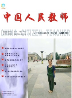 中国人民教师 18年8月号